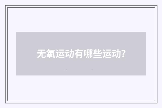 无氧运动有哪些运动?