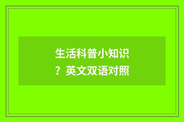 生活科普小知识?英文双语对照