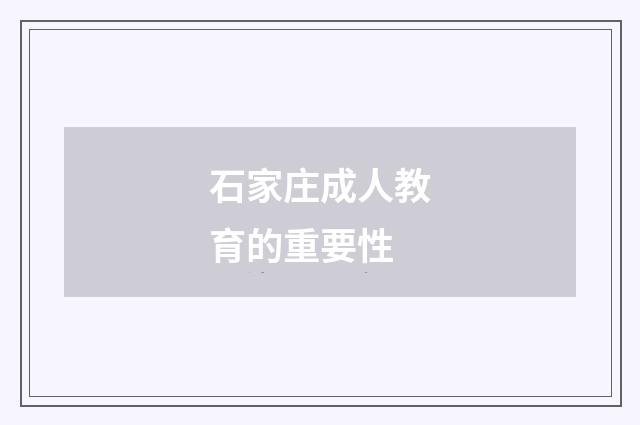 石家庄成人教育的重要性