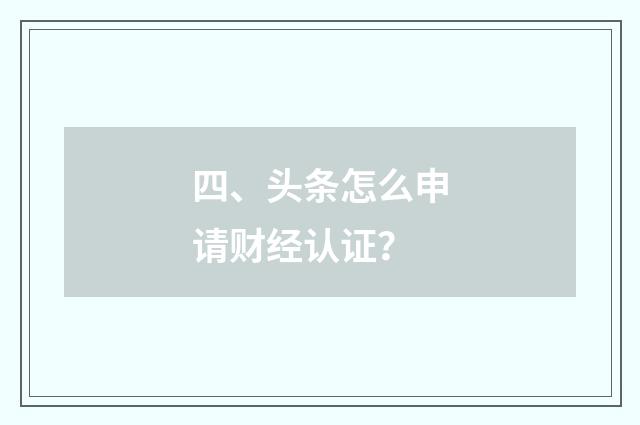 四、头条怎么申请财经认证?