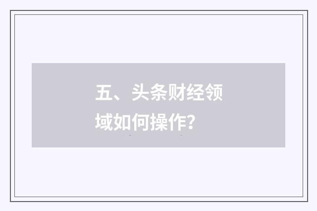 五、头条财经领域如何操作?
