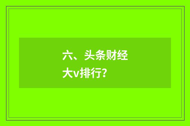六、头条财经大v排行?