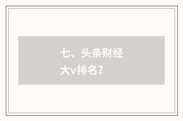 七、头条财经大v排名?