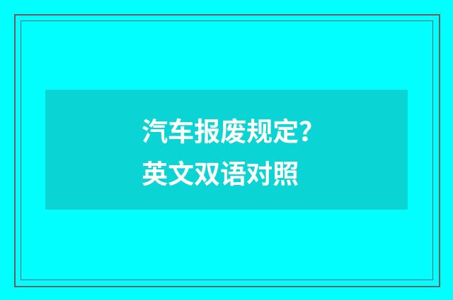 汽车报废规定?英文双语对照