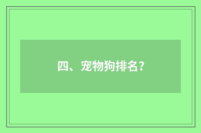 四、宠物狗排名?