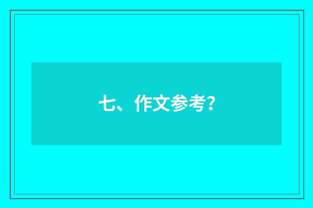 七、作文参考？