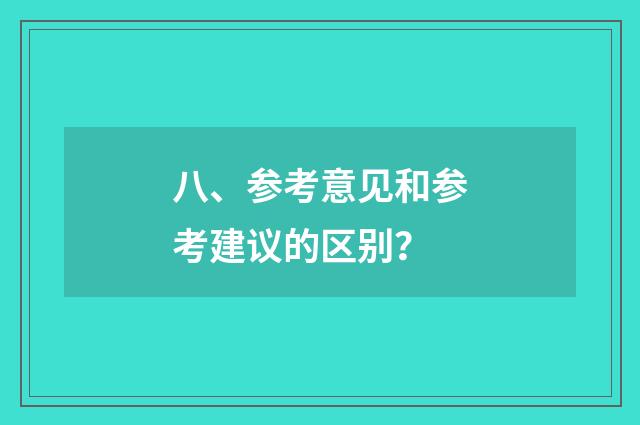 八、参考意见和参考建议的区别?