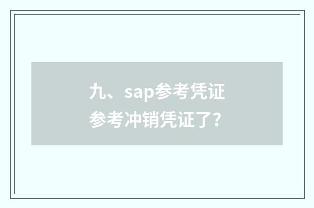 九、sap参考凭证参考冲销凭证了?