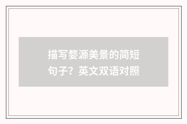 描写婺源美景的简短句子?英文双语对照