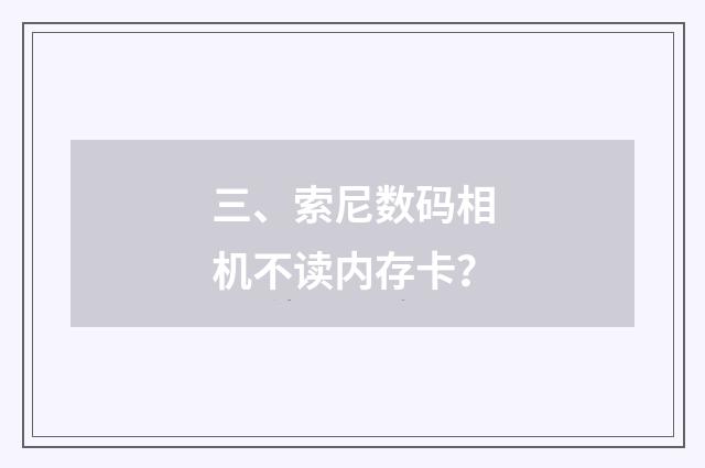 三、索尼数码相机不读内存卡？