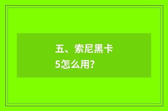 五、索尼黑卡5怎么用?