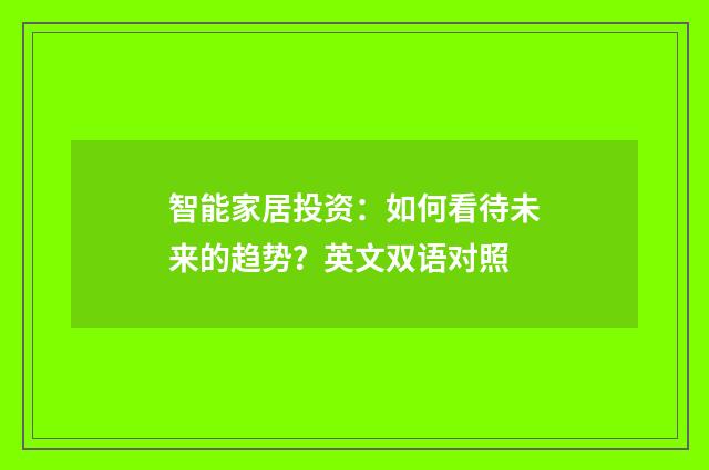智能家居投资:如何看待未来的趋势?英文双语对照