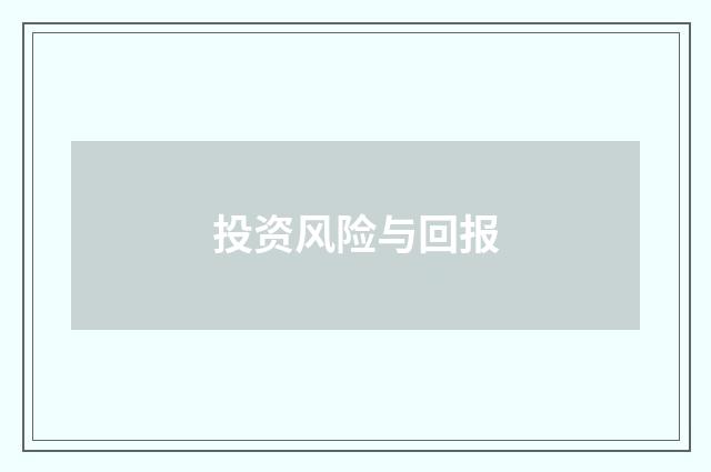 投资风险与回报