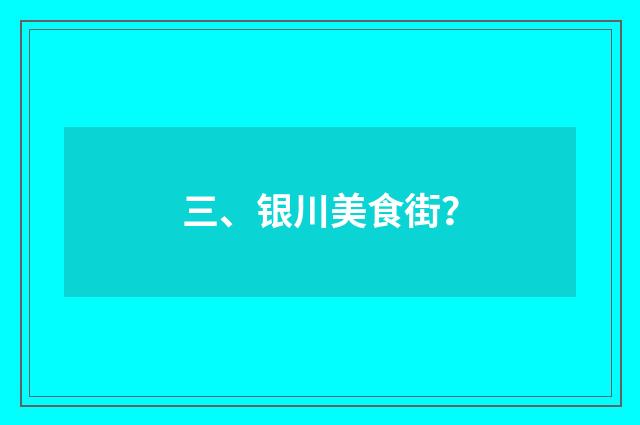 三、银川美食街?