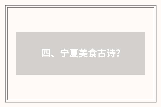 四、宁夏美食古诗？
