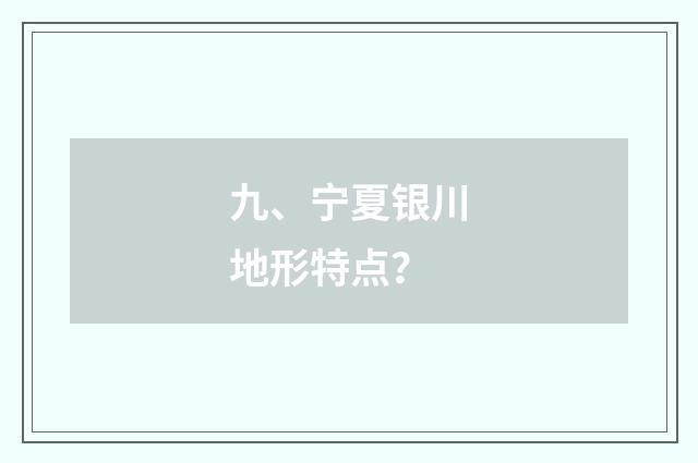 九、宁夏银川地形特点？