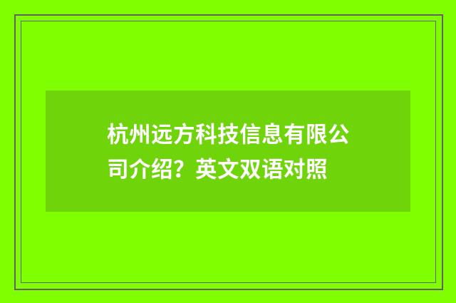 杭州远方科技信息有限公司介绍？英文双语对照