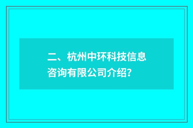 二、杭州中环科技信息咨询有限公司介绍?