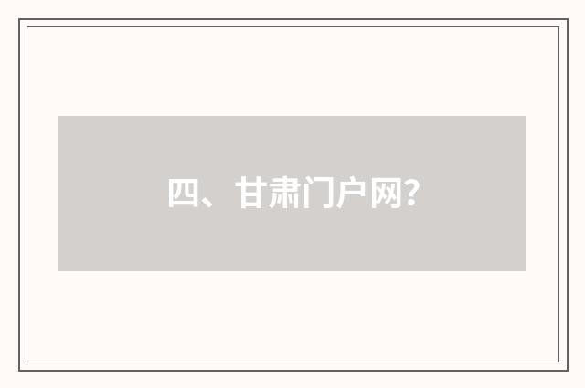 四、甘肃门户网?