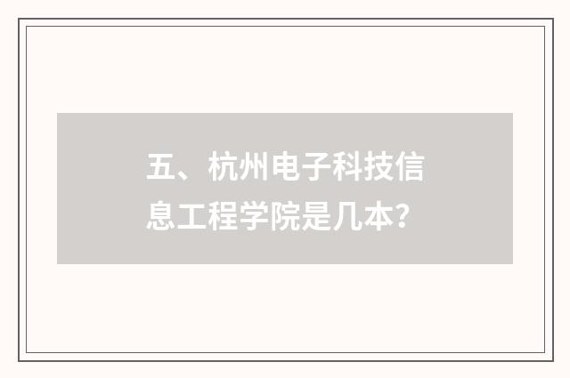 五、杭州电子科技信息工程学院是几本?