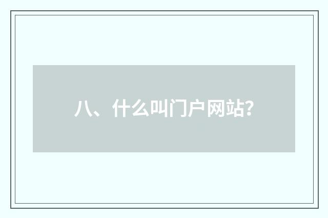 八、什么叫门户网站？