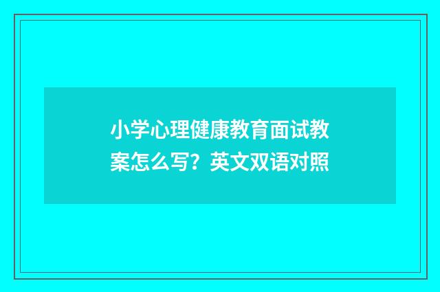 小学心理健康教育面试教案怎么写?英文双语对照