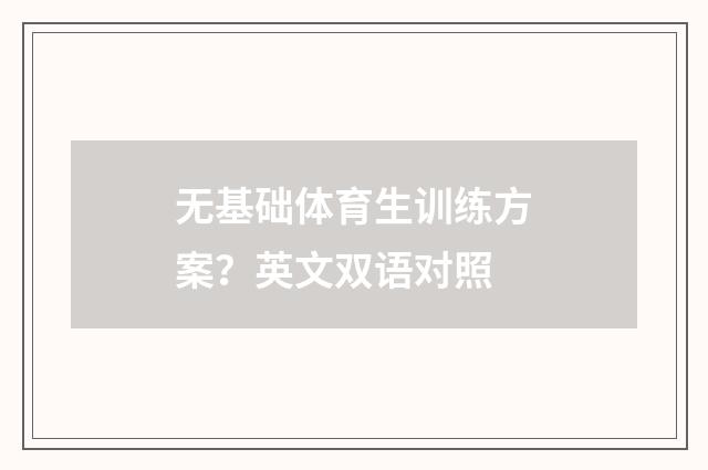 无基础体育生训练方案?英文双语对照