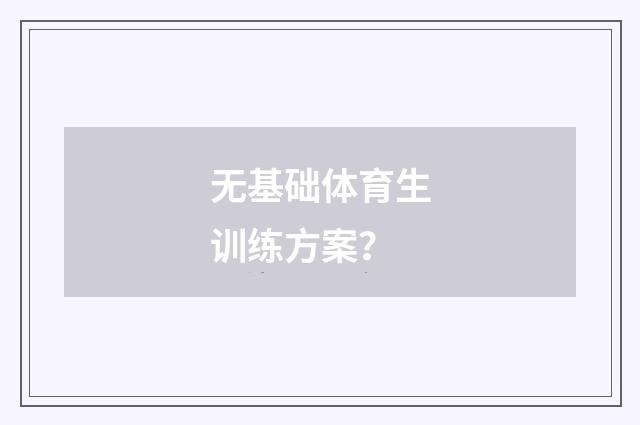 无基础体育生训练方案?