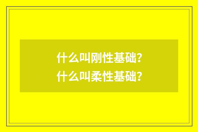 什么叫刚性基础?什么叫柔性基础?