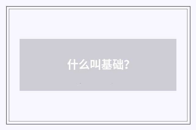 什么叫基础？