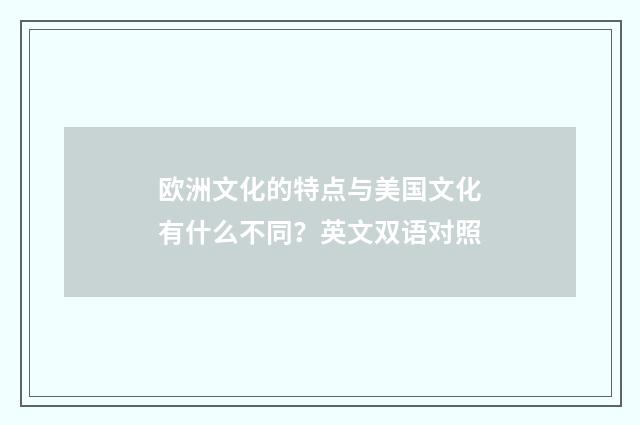 欧洲文化的特点与美国文化有什么不同?英文双语对照