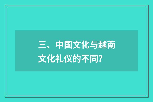 三、中国文化与越南文化礼仪的不同?