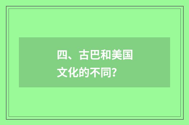 四、古巴和美国文化的不同？