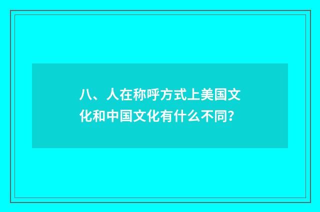 八、人在称呼方式上美国文化和中国文化有什么不同?
