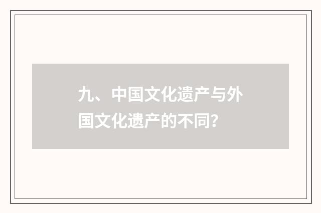 九、中国文化遗产与外国文化遗产的不同？