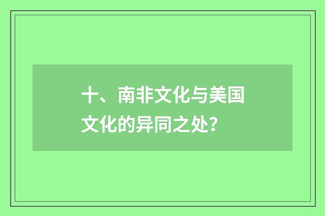 十、南非文化与美国文化的异同之处?