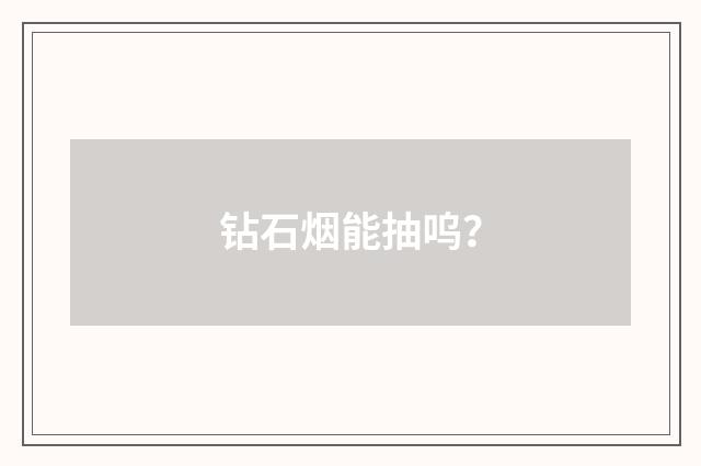 钻石烟能抽呜?