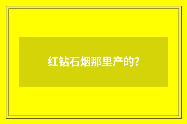 红钻石烟那里产的?