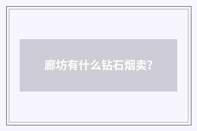 廊坊有什么钻石烟卖？