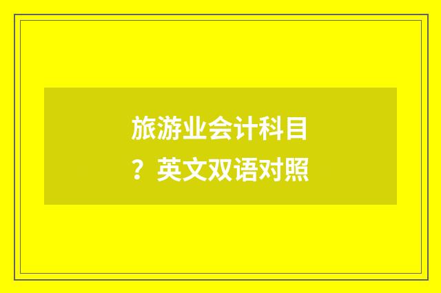 旅游业会计科目？英文双语对照