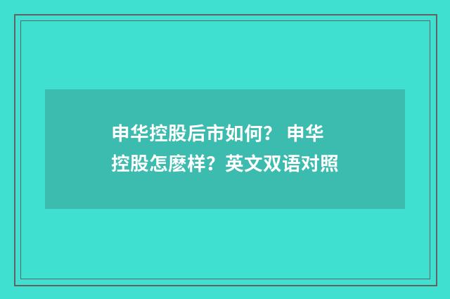 申华控股后市如何？ 申华控股怎麽样？英文双语对照