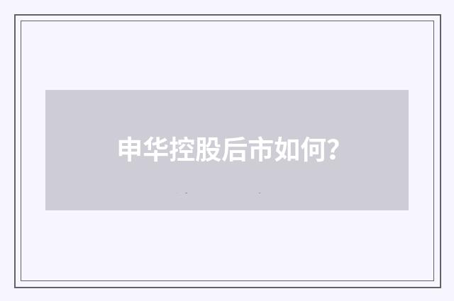 申华控股后市如何？