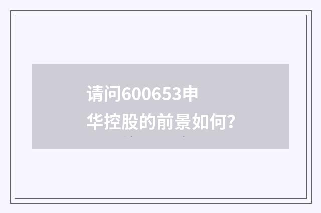 请问600653申华控股的前景如何？