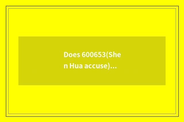 Does 600653(Shen Hua accuse) how to always go up?