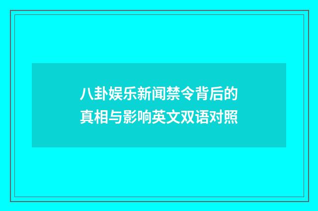 八卦娱乐新闻禁令背后的真相与影响英文双语对照