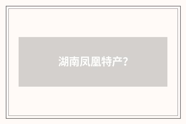 湖南凤凰特产?