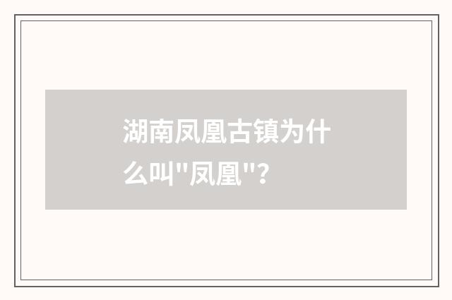 湖南凤凰古镇为什么叫
