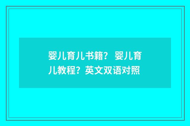 婴儿育儿书籍? 婴儿育儿教程?英文双语对照