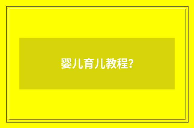 婴儿育儿教程?