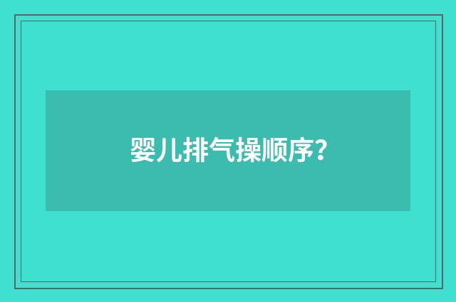 婴儿排气操顺序?